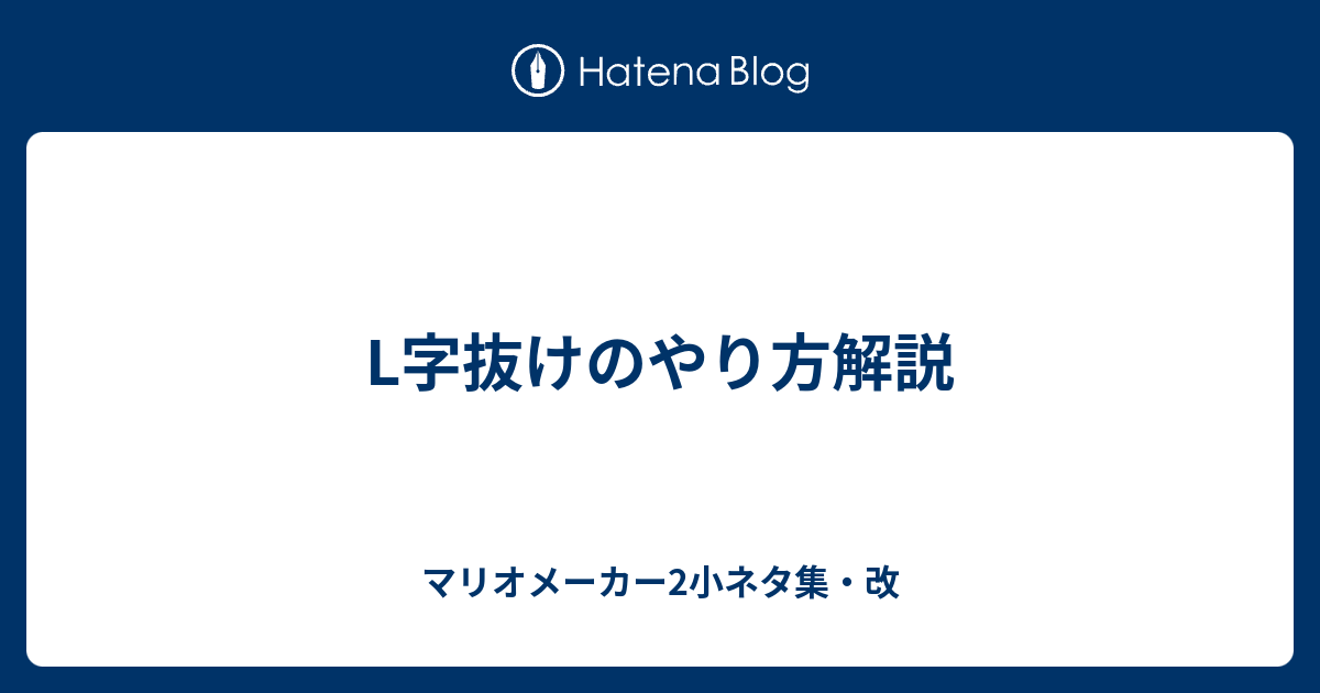 L字抜けのやり方解説 マリオメーカー2小ネタ集 改