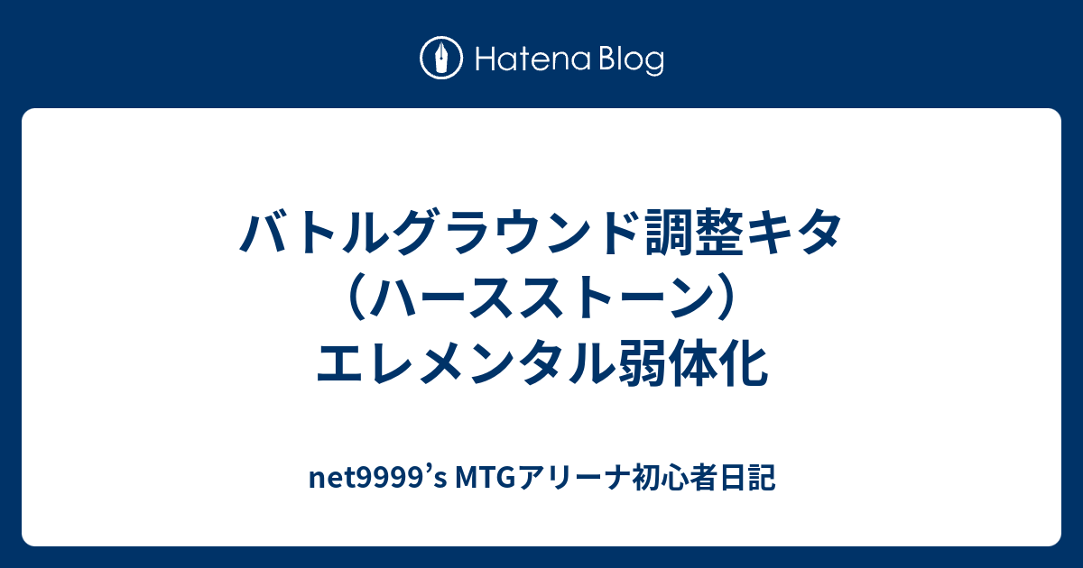 バトルグラウンド調整キタ ハースストーン エレメンタル弱体化 Net9999 S Mtgアリーナ初心者日記