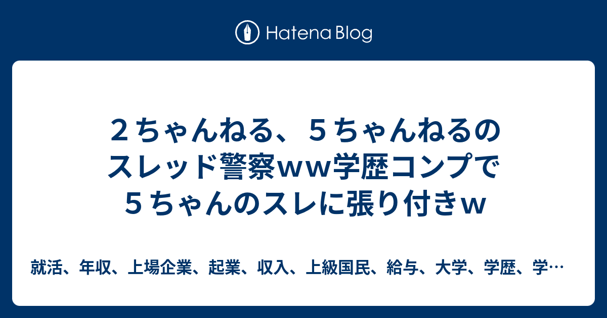 ２ちゃんねる ５ちゃんねるのスレッド警察ｗｗ学歴コンプで５ちゃんのスレに張り付きｗ 就活 年収 上場企業 起業 収入 上級国民 給与 大学 学歴 学歴ロンダリング ユーチューブ ユーチューバー 勝ち組 逆張り 評論家 パチスロ 麻雀 日本酒 発泡酒の