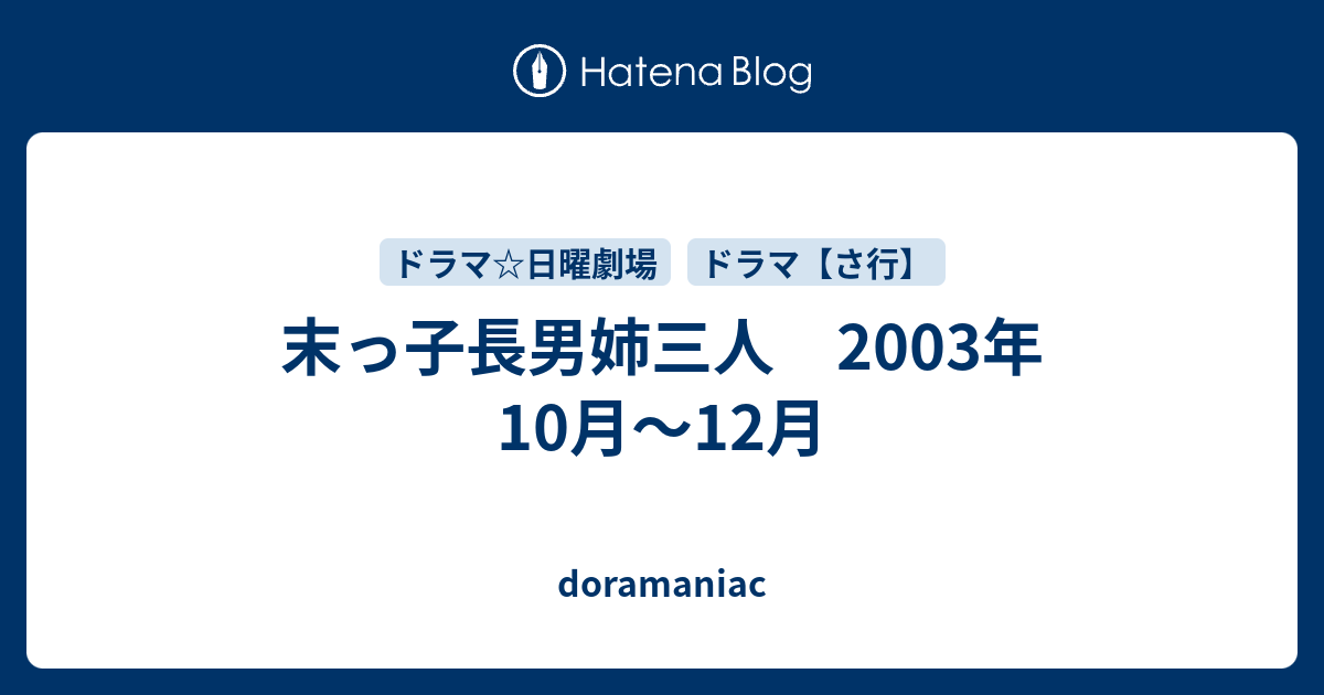 末っ子長男姉三人 03年10月 12月 Doramaniac