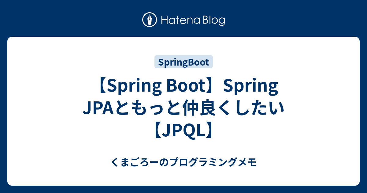 【Spring Boot】Spring JPAともっと仲良くしたい【JPQL】 - くまごろーのプログラミングメモ