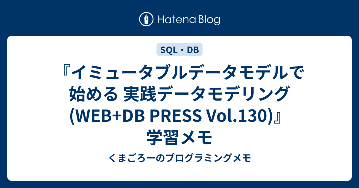 イミュータブルデータモデルで始める 実践データモデリング(WEB+DB