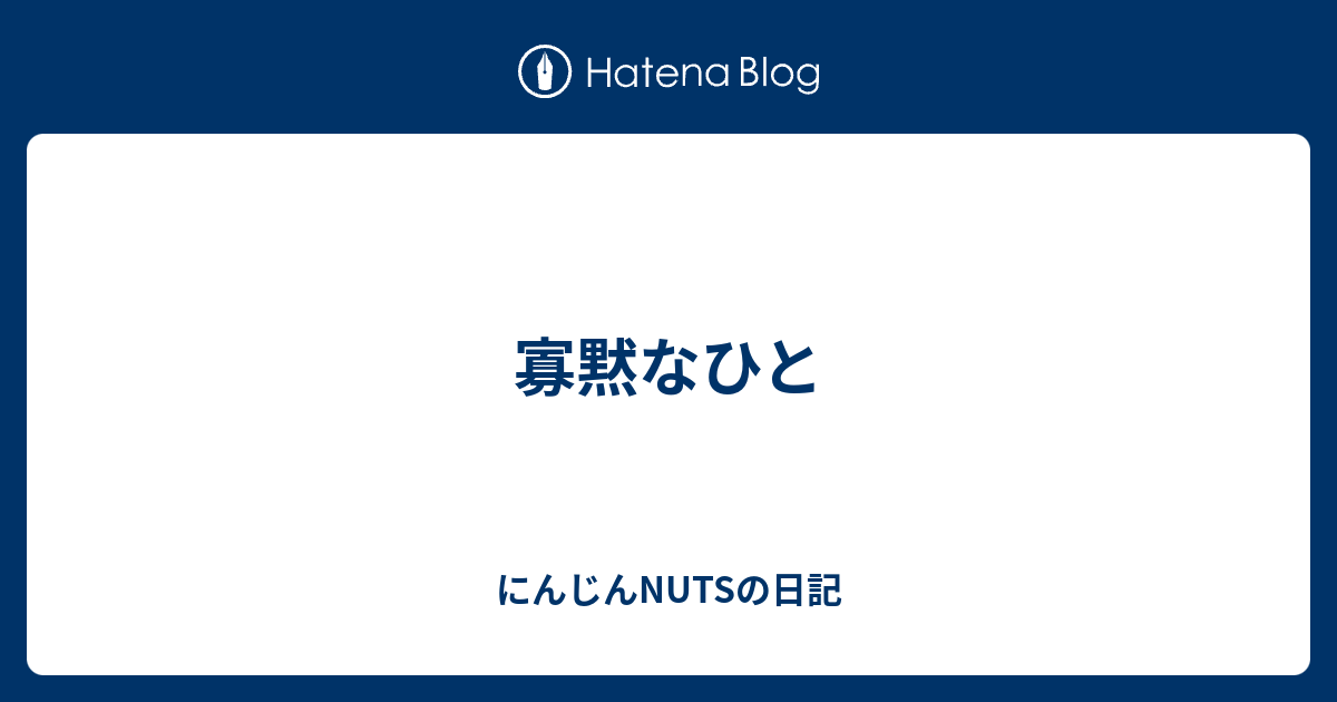 寡黙なひと - にんじんNUTSの日記