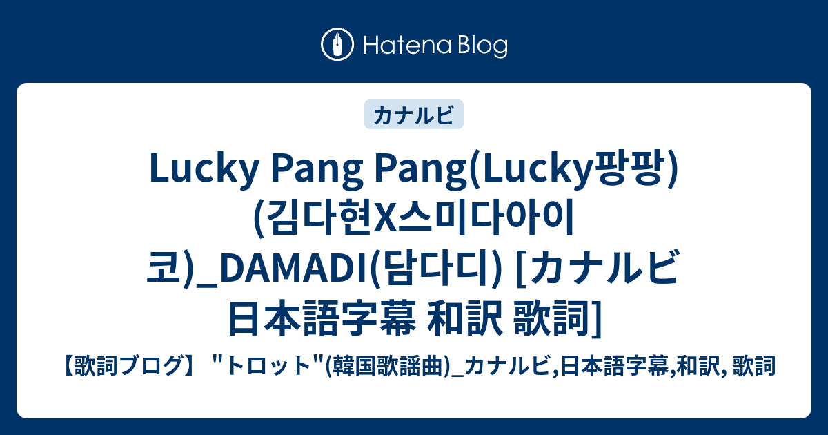 Lucky Pang Pang(Lucky팡팡)(김다현X스미다아이코)_DAMADI(담다디) [カナルビ 日本語字幕 和訳 歌詞 ...
