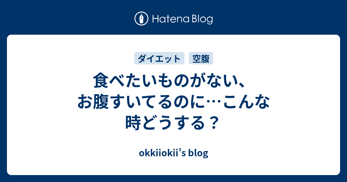 食べたいものがない お腹すいてるのに こんな時どうする Okkiiokii S Blog