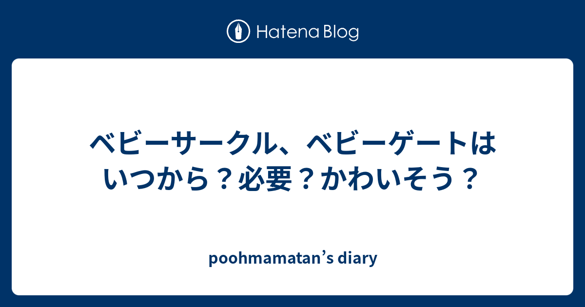 ベビーサークル ベビーゲートはいつから 必要 かわいそう Poohmamatan S Diary