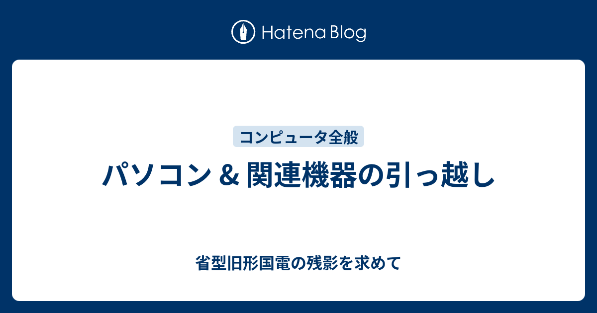 パソコン & 関連機器の引っ越し - 省型旧形国電の残影を求めて