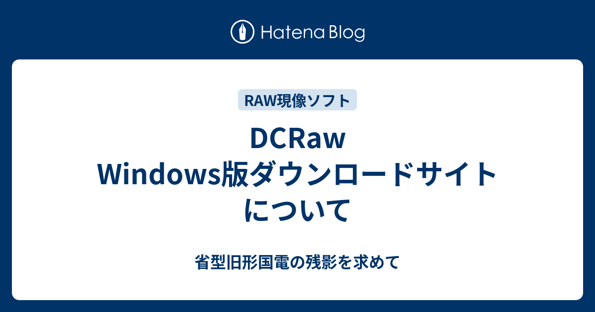 DCRaw Windows版ダウンロードサイトについて - 省型旧形国電の残影を求めて