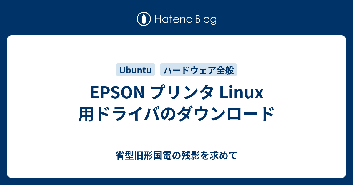 EPSON プリンタ Linux 用ドライバのダウンロード - 省型旧形国電の残影