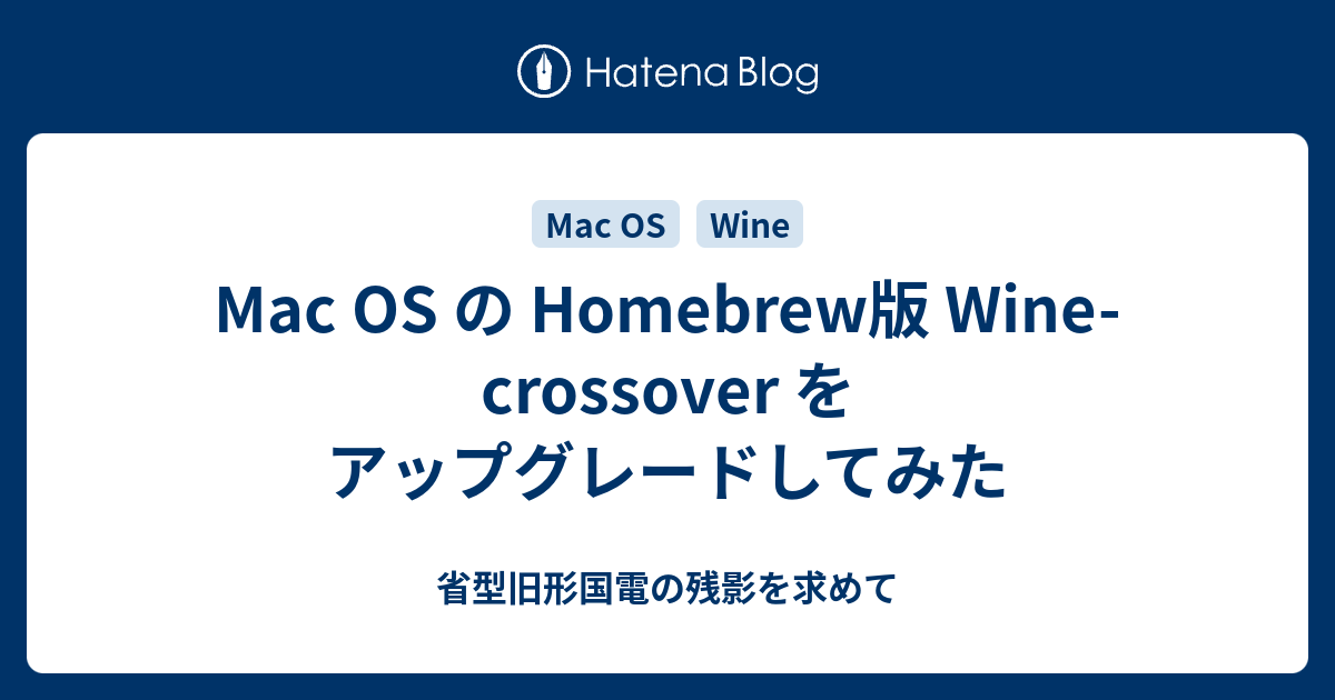 Mac OS の Homebrew版 Winecrossover をアップグレードしてみた 省型旧形国電の残影を求めて