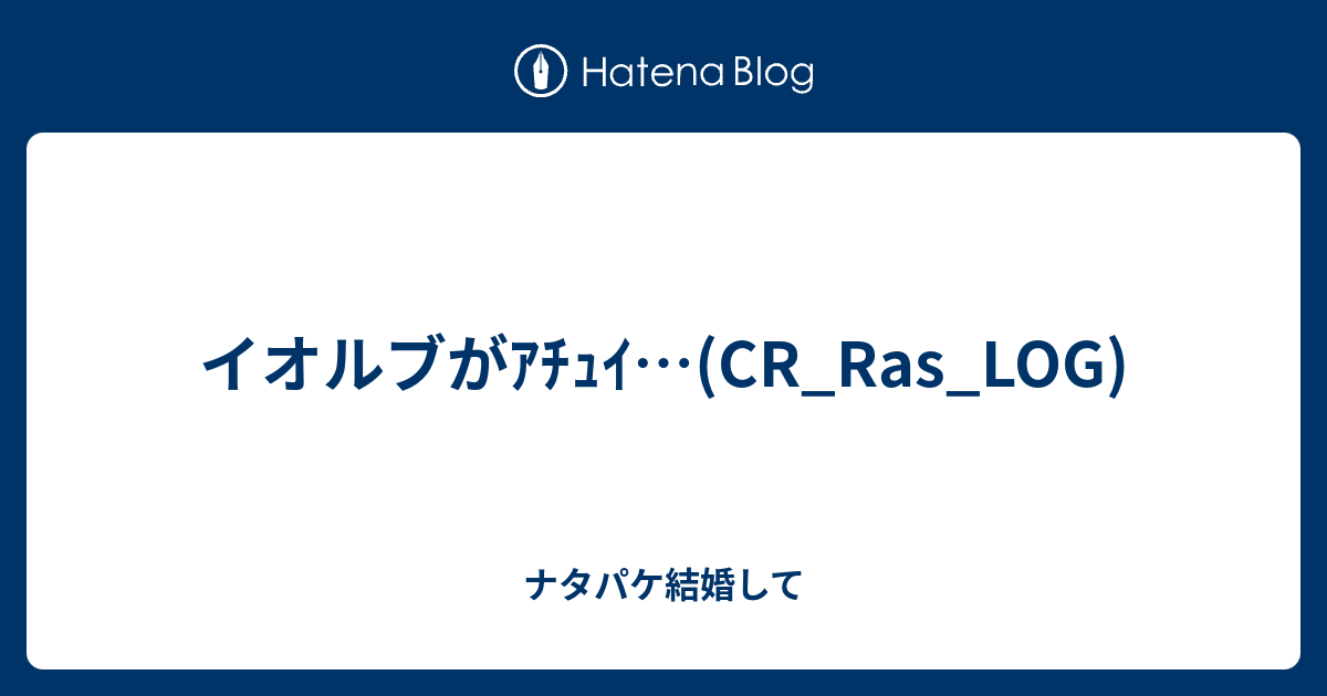 イオルブがｱﾁｭｲ Cr Ras Log ワットソン結婚してくれ