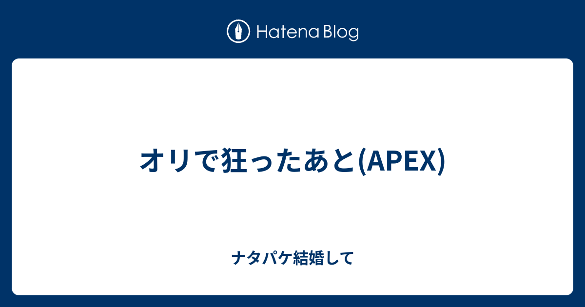 オリで狂ったあと Apex ナタパケ結婚して