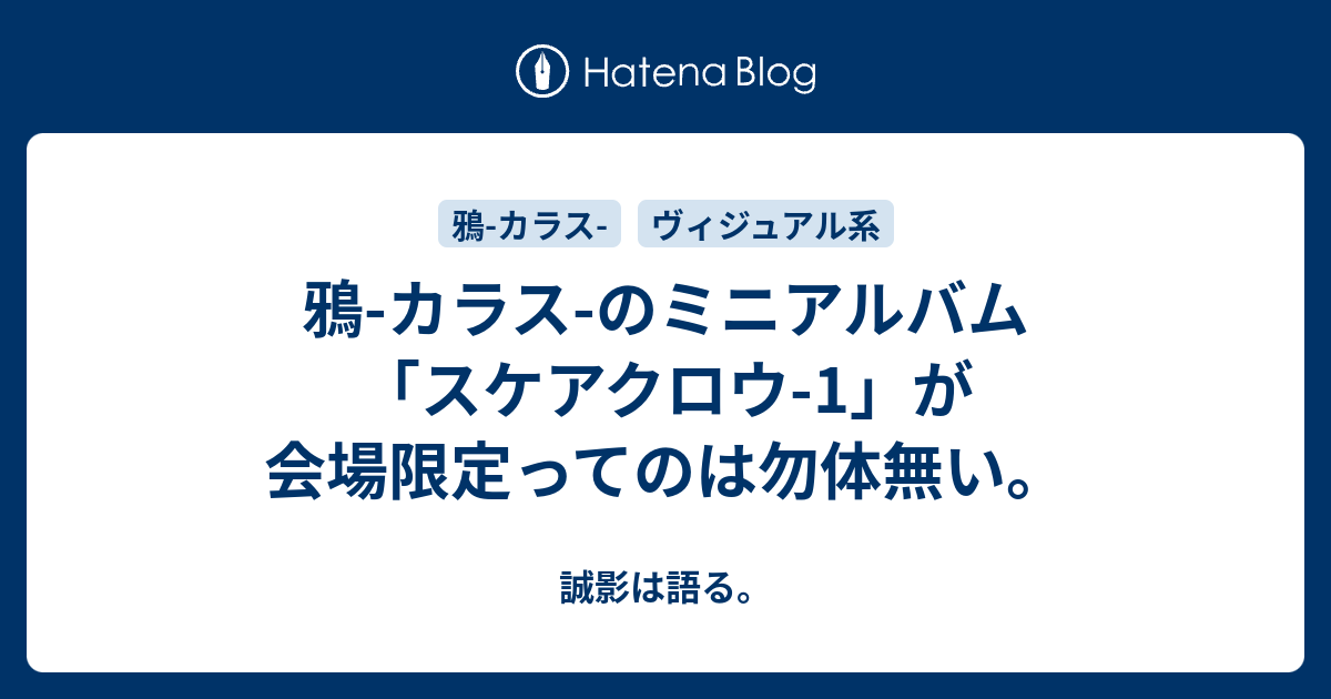 鴉 カラス のミニアルバム スケアクロウ 1 が会場限定ってのは勿体無い 誠影は語る