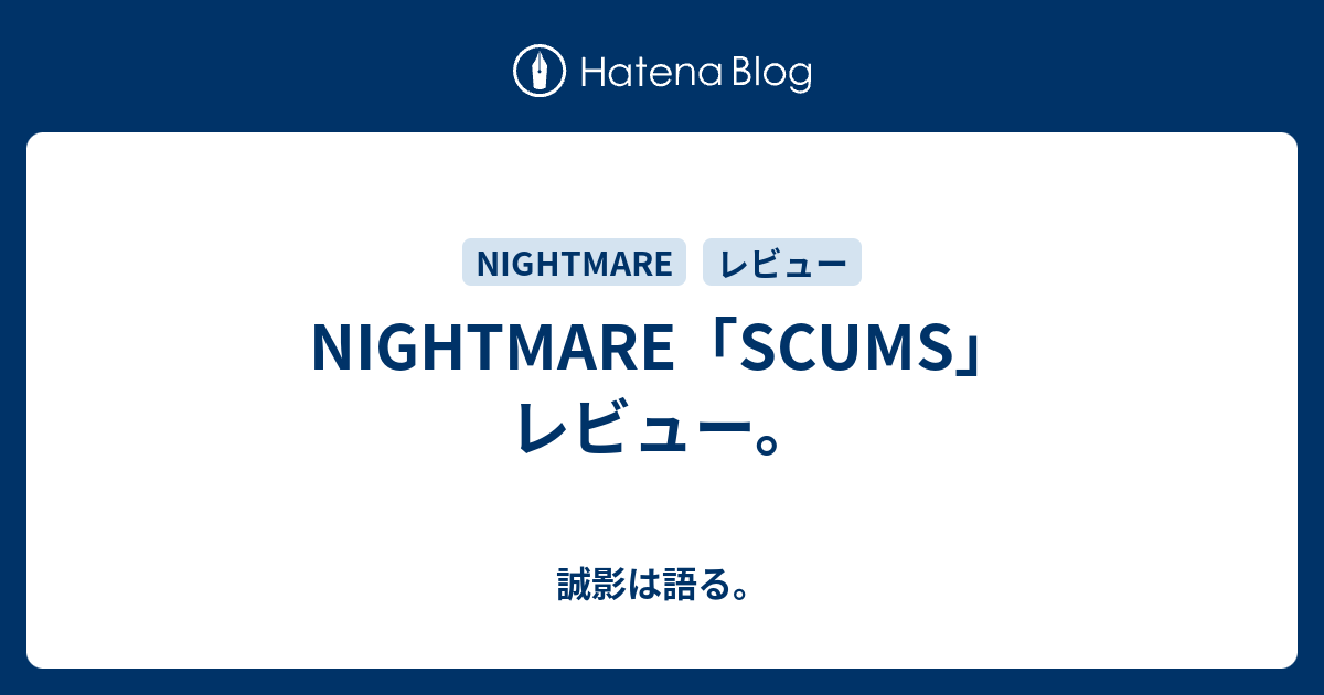 Nightmare Scums レビュー 誠影は語る