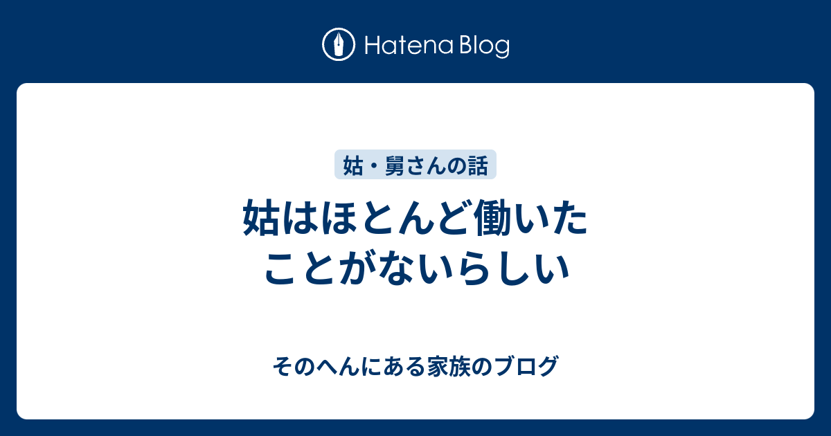 姑はほとんど働いたことがないらしい そのへんにある家族のブログ