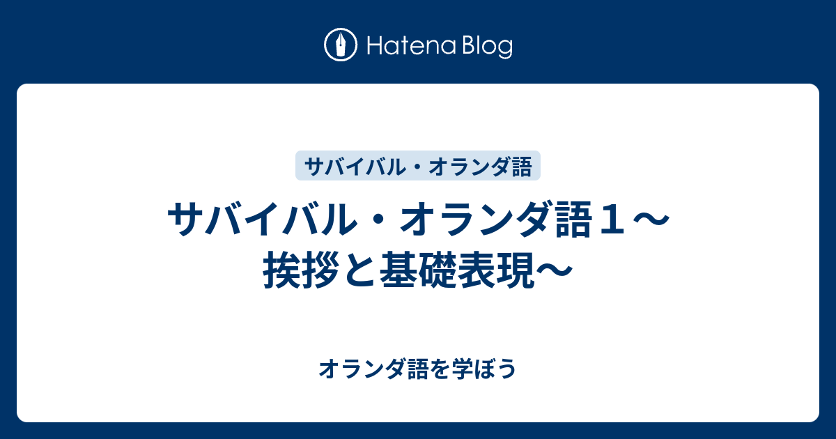 サバイバル オランダ語１ 挨拶と基礎表現 オランダ語を学ぼう