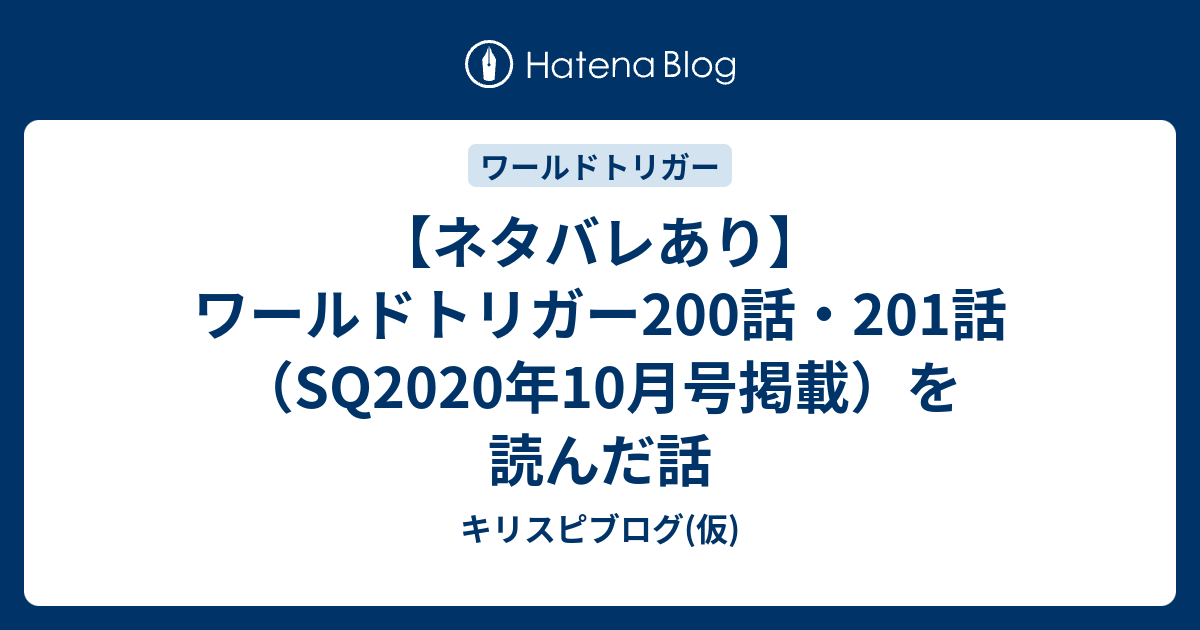 ネタバレあり ワールドトリガー0話 1話 Sq年10月号掲載 を読んだ話 キリスピブログ 仮