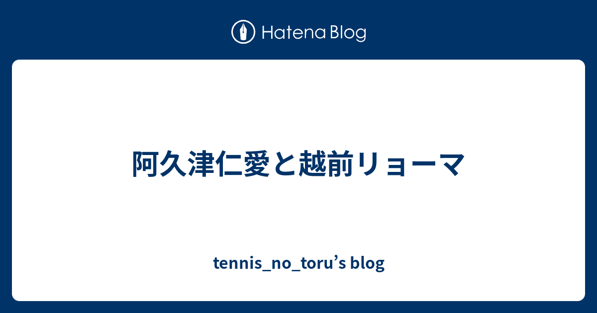 阿久津仁愛と越前リョーマ Tennis No Toru S Blog