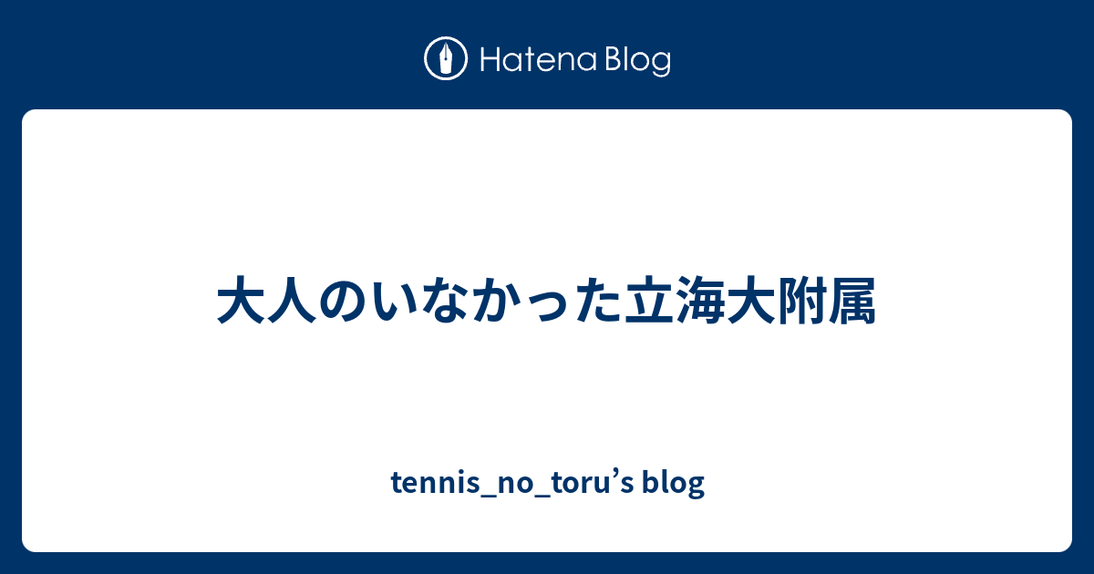 大人のいなかった立海大附属 Tennis No Toru S Blog