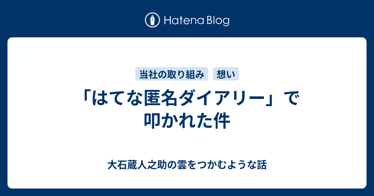 大石蔵人之助の雲をつかむような話  「はてな匿名ダイアリー」で叩かれた件