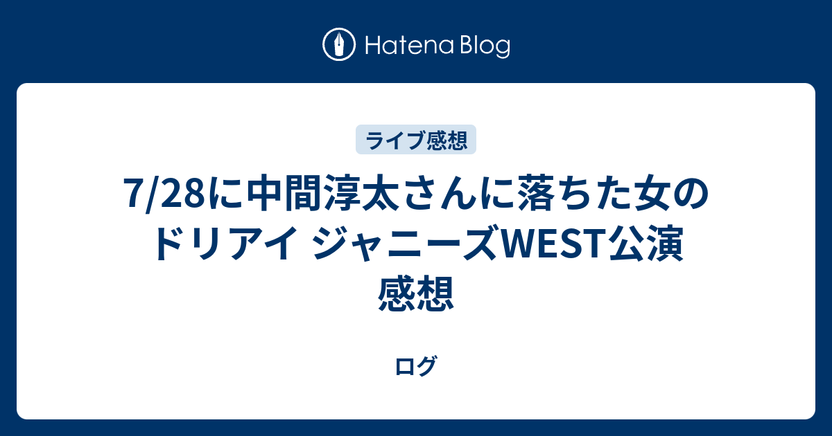 7 28に中間淳太さんに落ちた女のドリアイ ジャニーズwest公演 感想 ログ