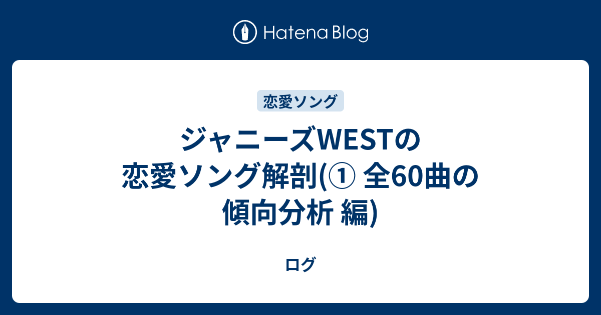 ジャニーズwestの恋愛ソング解剖 全60曲の傾向分析 編 ログ