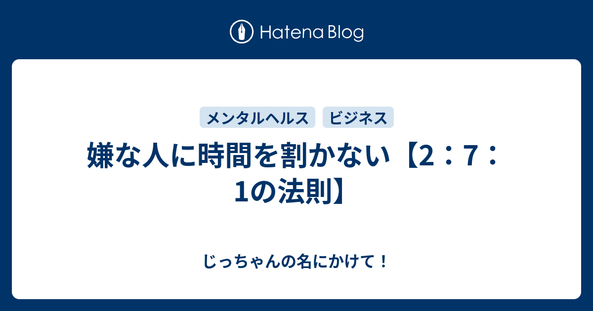嫌な人に時間を割かない 2 7 1の法則 じっちゃんの名にかけて