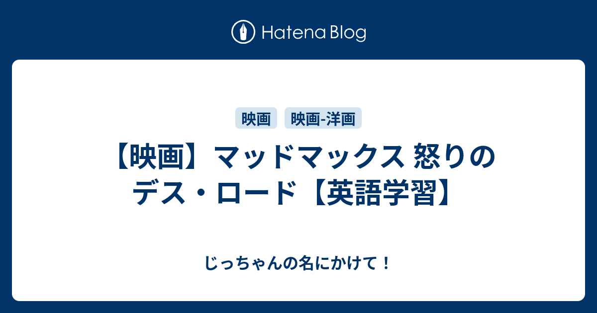 映画 マッドマックス 怒りのデス ロード 英語学習 じっちゃんの名にかけて