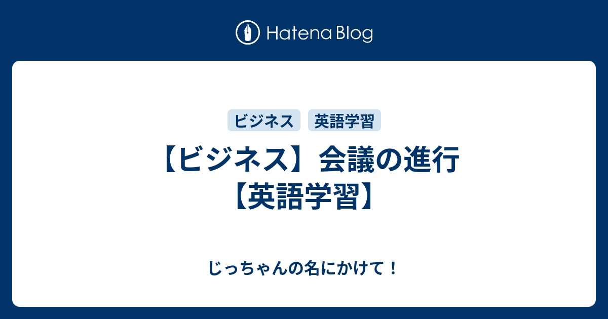 ビジネス 会議の進行 英語学習 じっちゃんの名にかけて