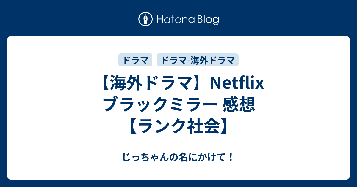 海外ドラマ Netflix ブラックミラー 感想 ランク社会 じっちゃんの名にかけて