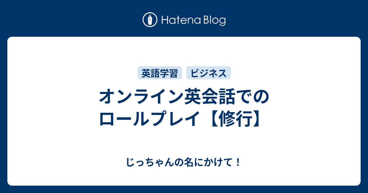 オンライン英会話でのロールプレイ 修行 じっちゃんの名にかけて