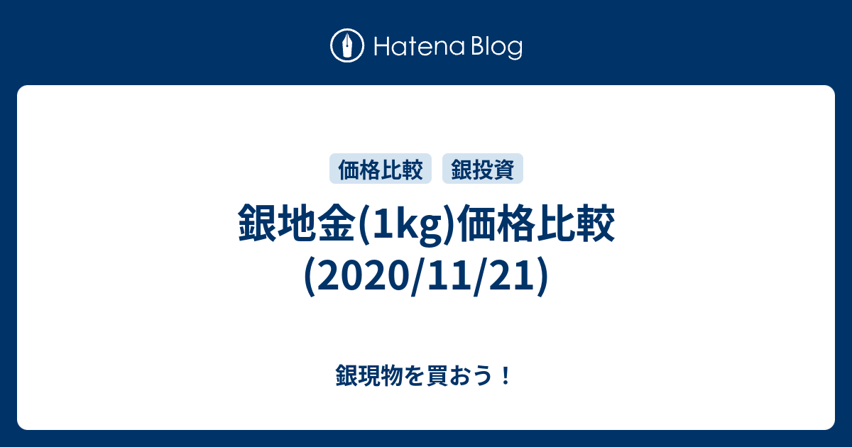 銀地金 1kg 価格比較 11 21 銀現物を買おう