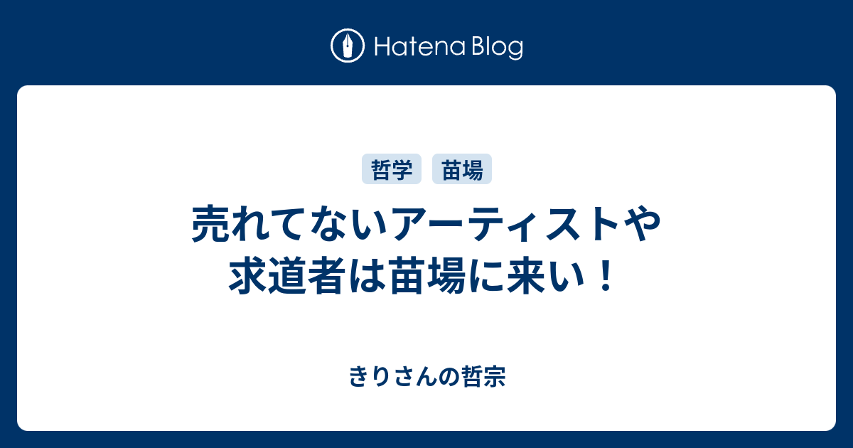 売れてないアーティストや求道者は苗場に来い きりさんの哲宗