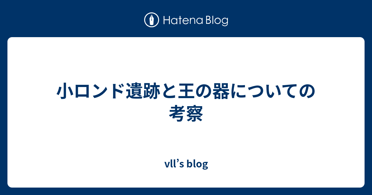 小ロンド遺跡と王の器についての考察 Vll S Blog