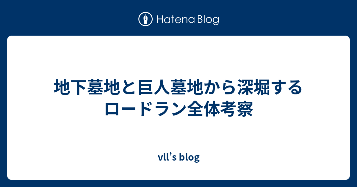 地下墓地と巨人墓地から深堀するロードラン全体考察 Vll S Blog