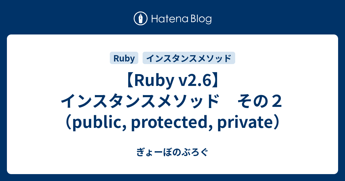 【ruby V26】インスタンスメソッド その2（public Protected Private） ぎょーぼのぶろぐ 7425