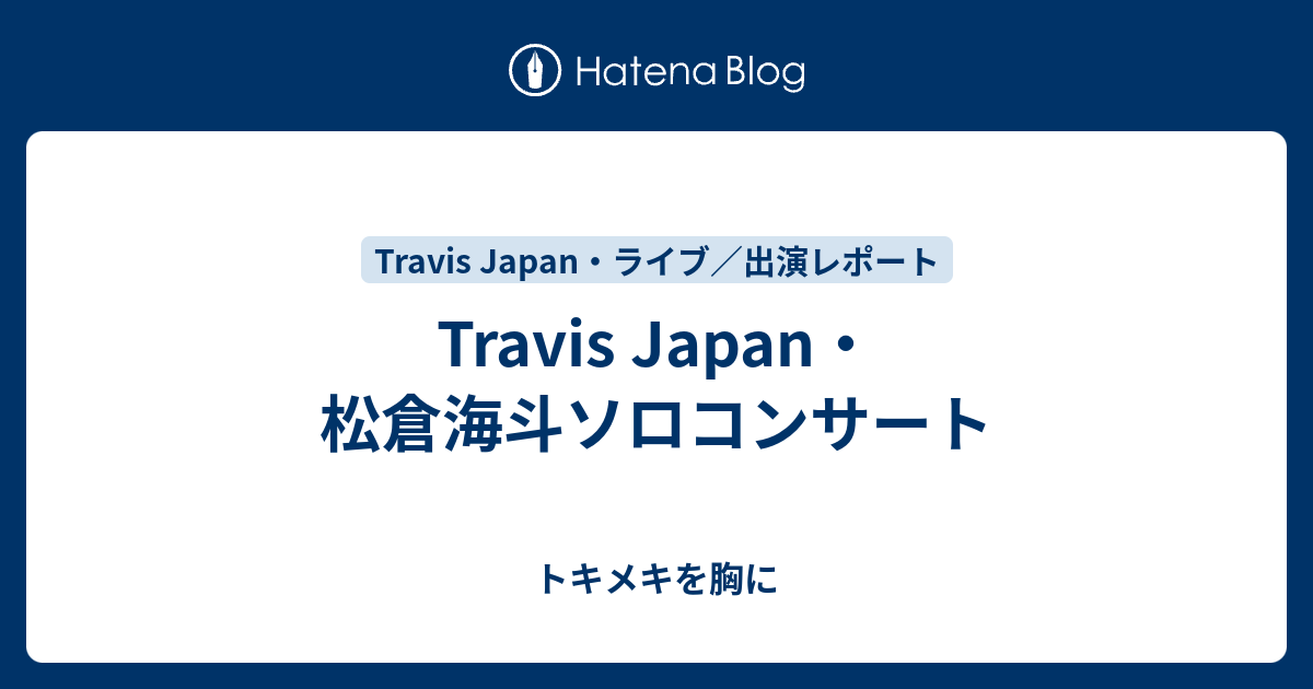 Travis Japan 松倉海斗ソロコンサート トキメキを胸に