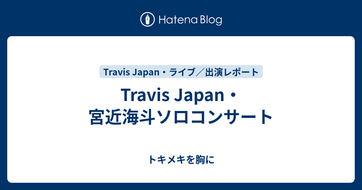 Travis Japan 宮近海斗ソロコンサート トキメキを胸に