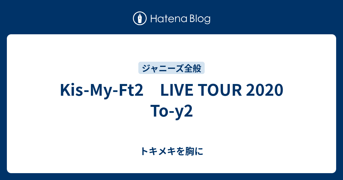 トキメキを胸に  Kis-My-Ft2　LIVE TOUR 2020 To-y2