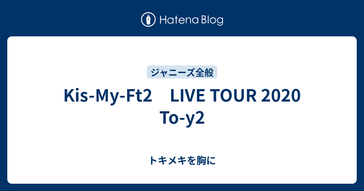 Kis-My-Ft2 LIVE TOUR 2020 To-y2 - トキメキを胸に