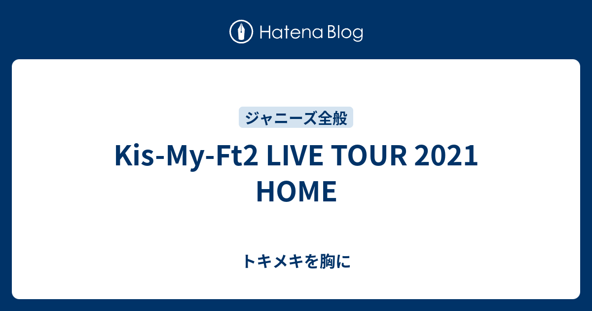 Kis My Ft2 Live Tour 21 Home トキメキを胸に