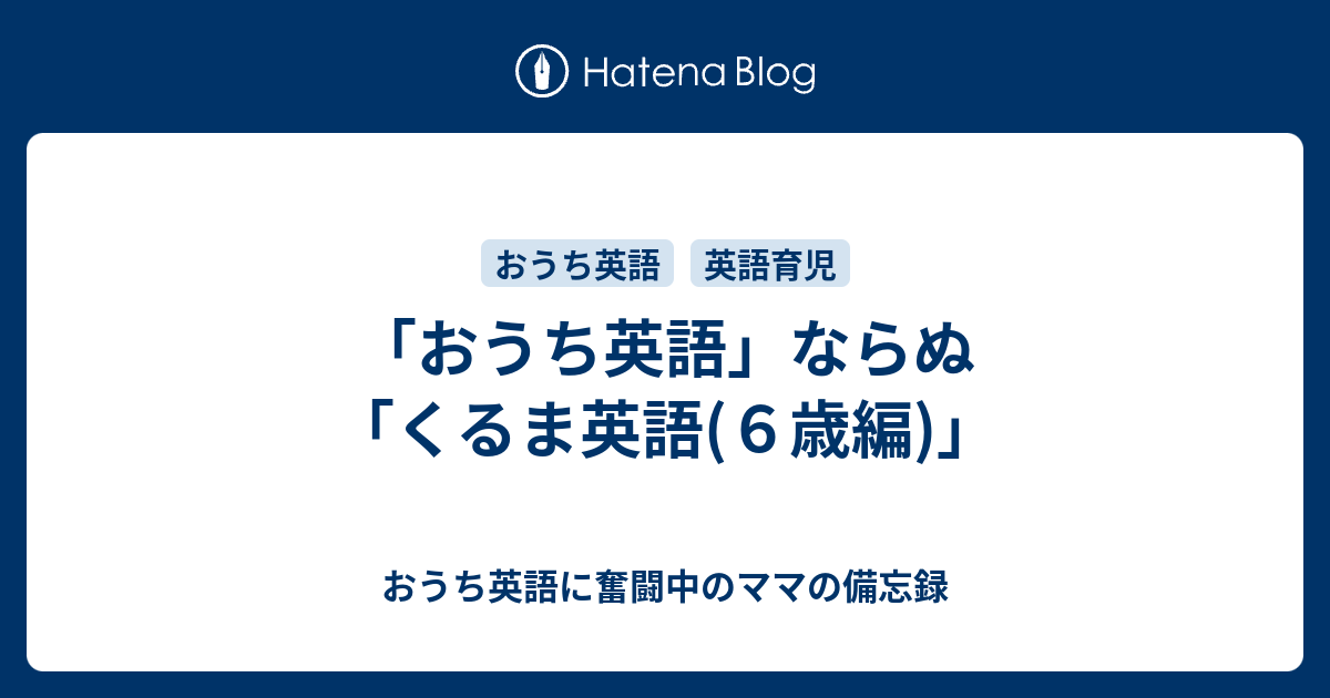 おうち英語 ならぬ くるま英語 ６歳編 おうち英語に奮闘中のママの備忘録