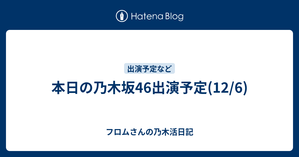 本日の乃木坂46出演予定 12 6 フロムさんの乃木活日記