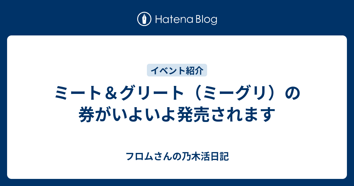 ミート グリート ミーグリ の券がいよいよ発売されます フロムさんの乃木活日記