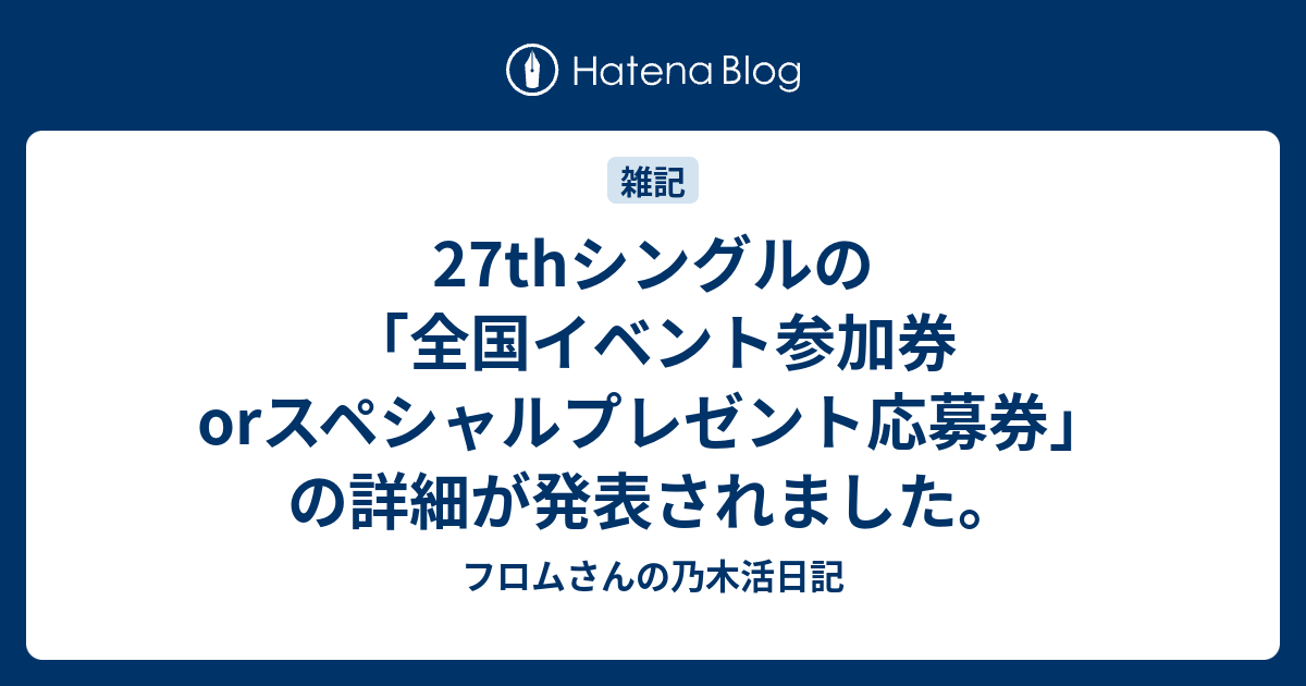 27thシングルの「全国イベント参加券orスペシャルプレゼント応募券」の ...