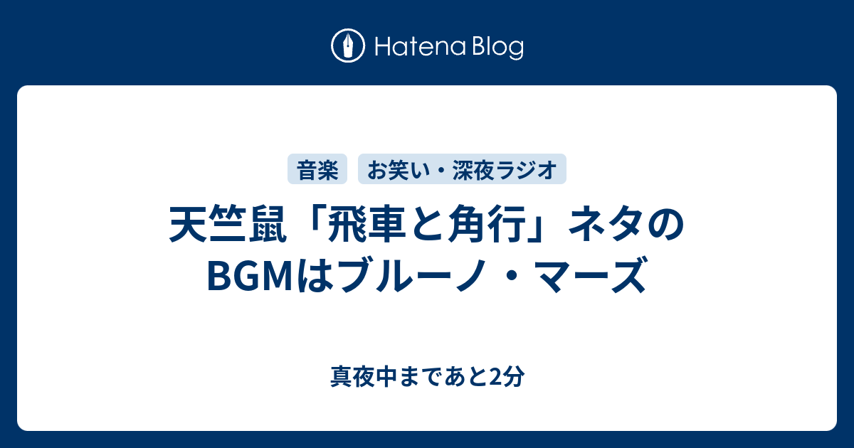 天竺鼠 飛車と角行 ネタのbgmはブルーノ マーズ 真夜中まであと2分