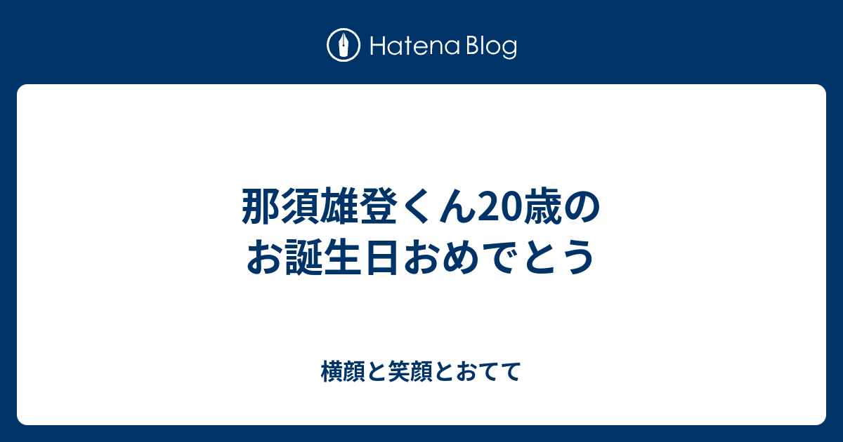 那須雄登くん20歳のお誕生日おめでとう - 横顔と笑顔とおてて