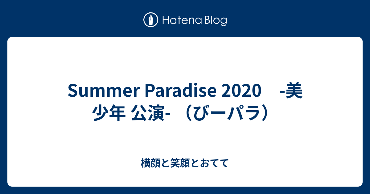 Summer Paradise 2020 -美 少年 公演- （びーパラ） - 横顔と