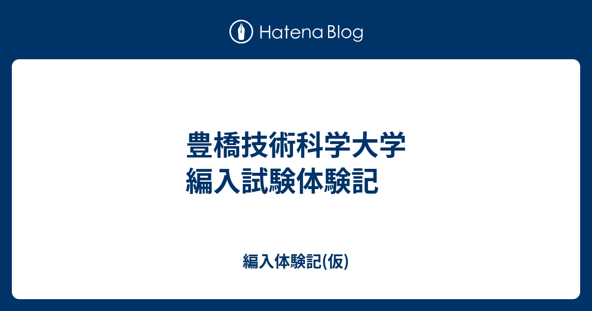 豊橋技術科学大学 編入学試験過去問 19年分！ クリスマスファッション