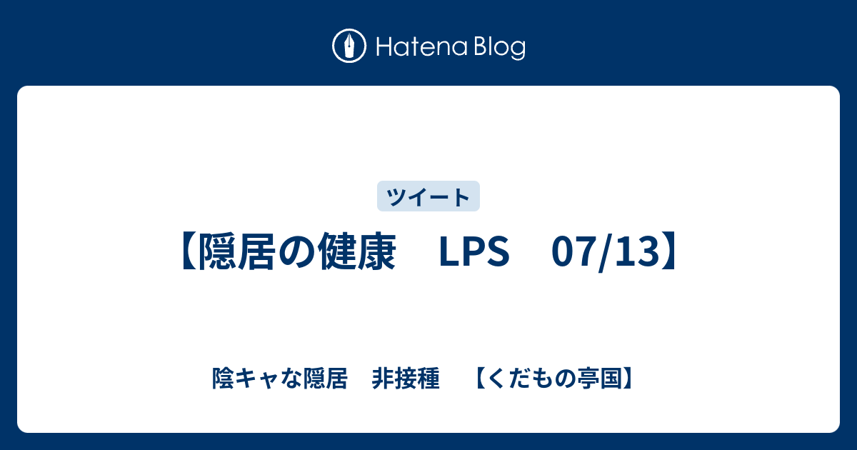 【隠居の健康 LPS 07/13】 - 陰キャな隠居 非接種 【くだもの亭国】